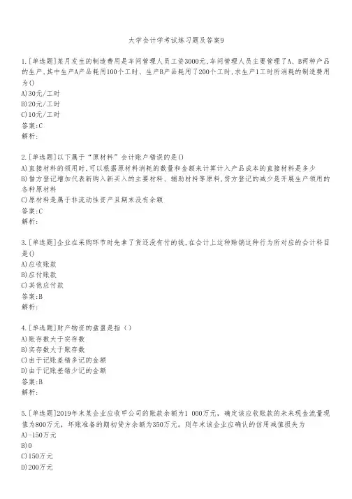 大学会计学考试练习题及答案921