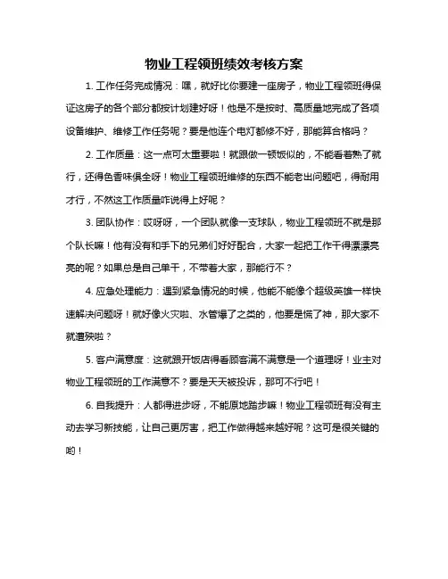 物业工程领班绩效考核方案