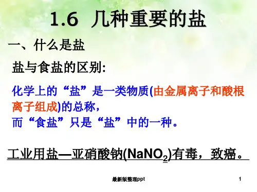 浙教版科学九年级上册 1.6 几种重要的盐 (32张)ppt课件