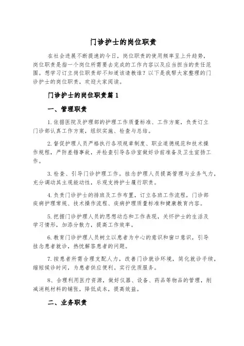 门诊护士的岗位职责