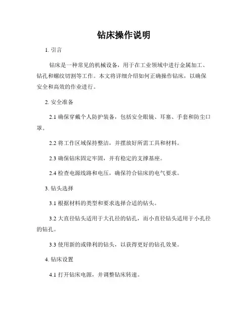 钻床操作说明