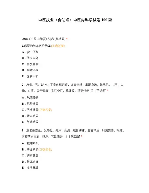 中医执业(含助理)中医内科学试卷100题