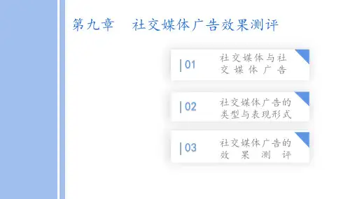 广告效果测评PPT广告效果测评第九章