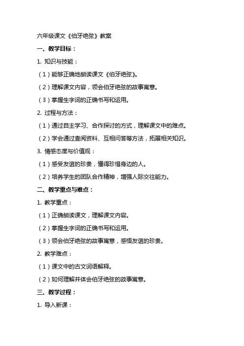 六年级课文《伯牙绝弦》教案