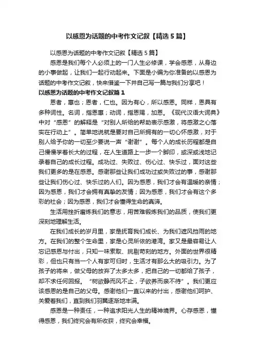以感恩为话题的中考作文记叙【精选5篇】