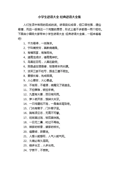 小学生谚语大全经典谚语大全集