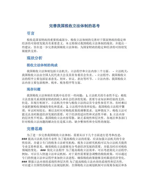完善我国税收立法体制的思考(1)