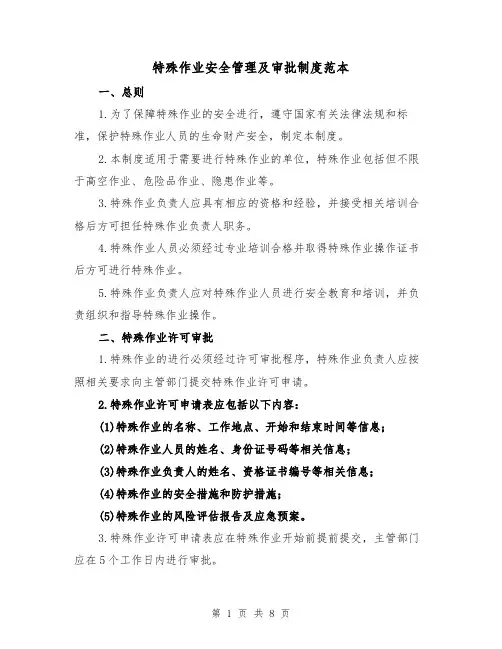 特殊作业安全管理及审批制度范本(三篇)
