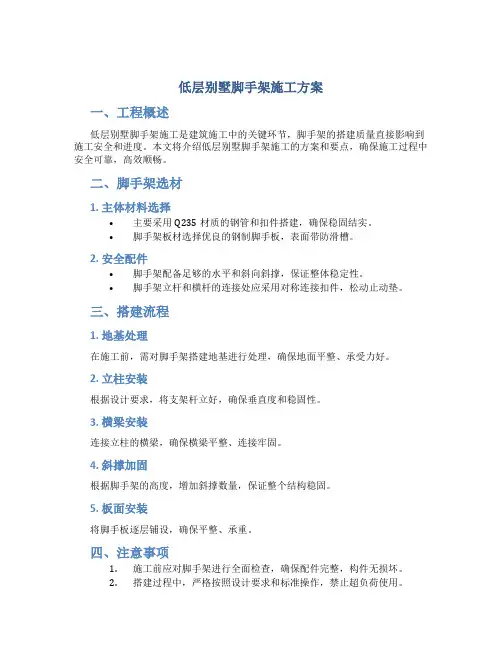 低层别墅脚手架施工方案