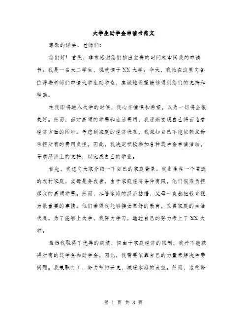 大学生助学金申请书范文（4篇）