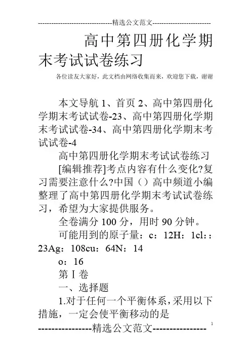 高中第四册化学期末考试试卷练习