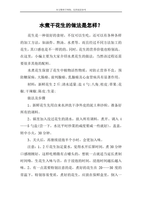 水煮干花生的做法是怎样？