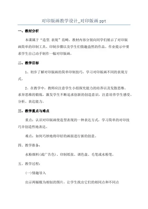 对印版画教学设计_对印版画ppt