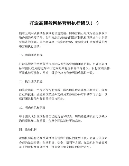 打造高绩效网络营销执行团队(一)