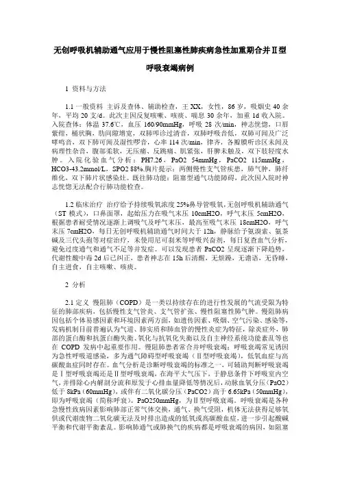 无创呼吸机辅助通气应用于慢性阻塞性肺疾病急性加重期合并Ⅱ型呼吸衰竭病例