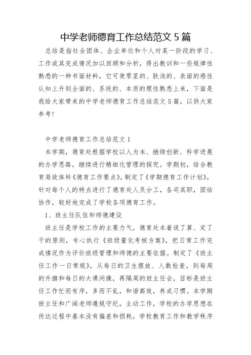 中学教师德育工作总结范文5篇