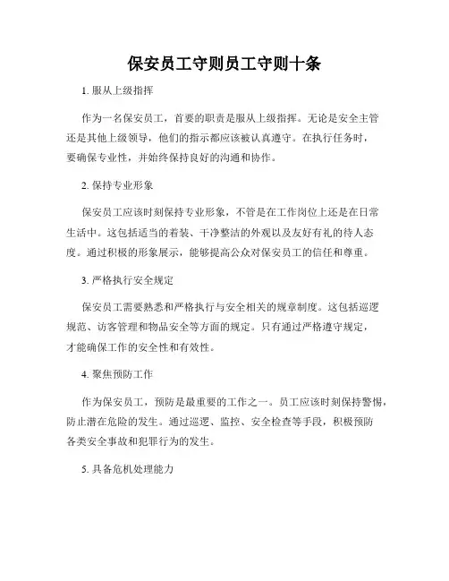保安员工守则员工守则十条