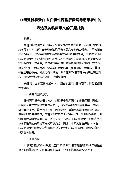 血清淀粉样蛋白A在慢性丙型肝炎病毒感染者中的表达及其临床意义的开题报告