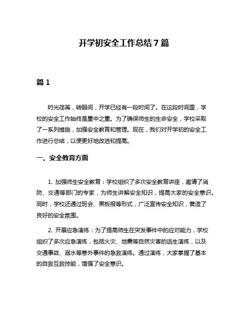 开学初安全工作总结7篇