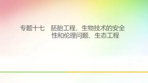 高中 高考生物专题复习 胚胎工程、生物技术的安全性和伦理问题、生态工程