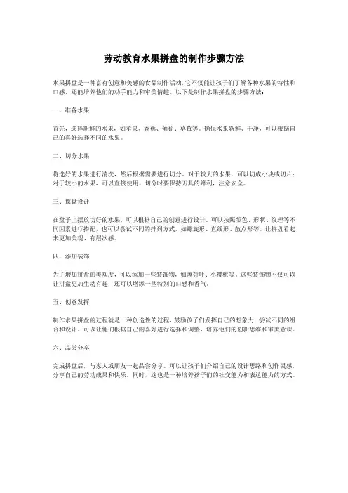 劳动教育水果拼盘的制作步骤方法