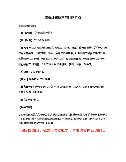 浅析环跳取穴与针刺特点