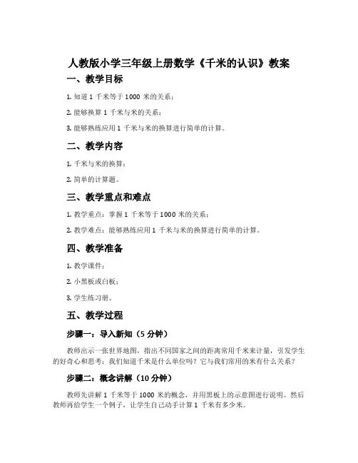 人教版小学三年级上册数学《千米的认识》教案