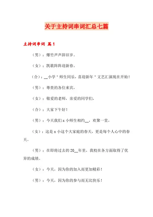 关于主持词串词汇总七篇