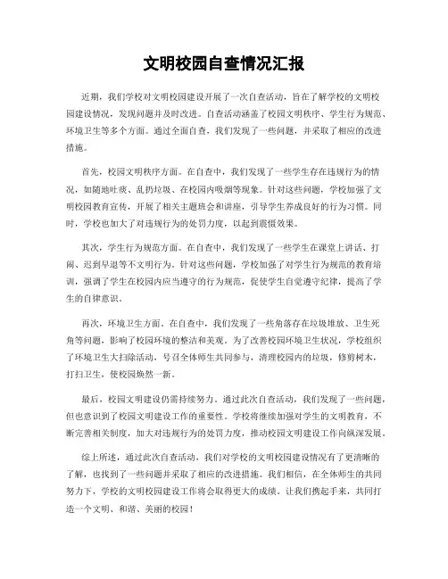 文明校园自查情况汇报