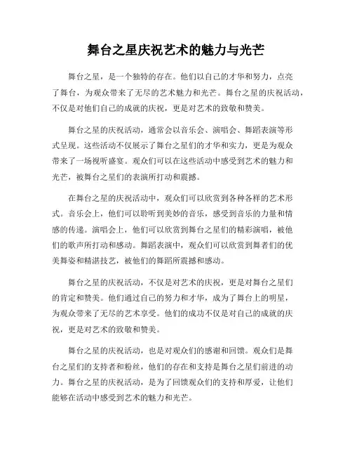 舞台之星庆祝艺术的魅力与光芒