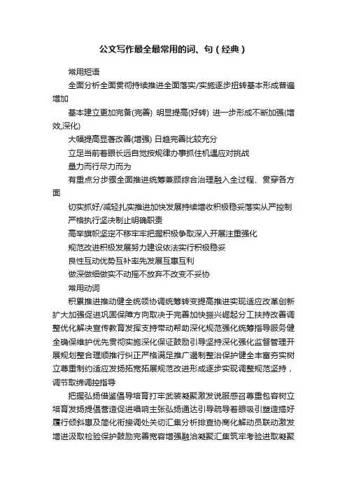 公文写作最全最常用的词、句（经典）