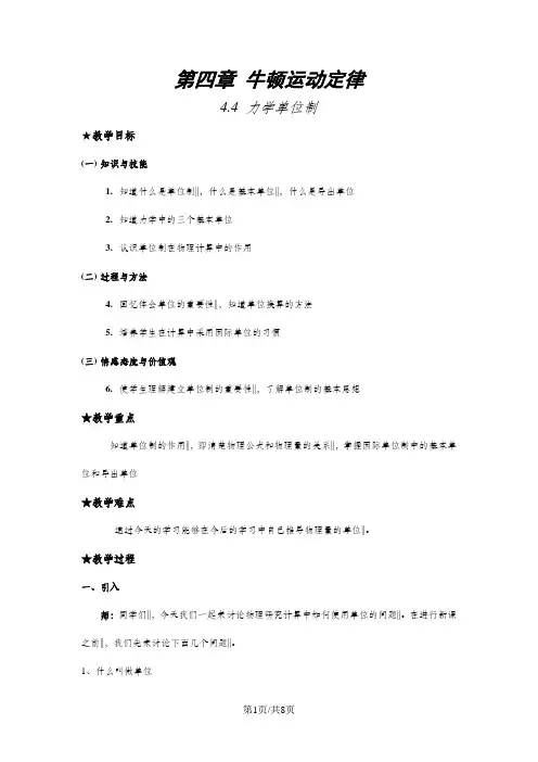 高中物理人教版必修一4.4力学单位制教案