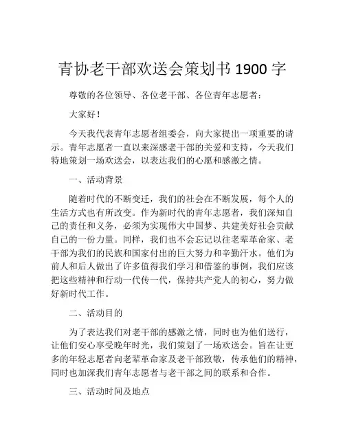 青协老干部欢送会策划书1900字