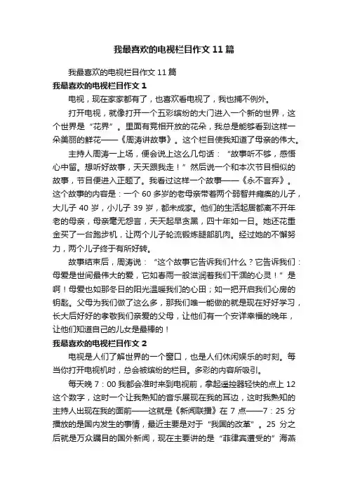 我最喜欢的电视栏目作文11篇