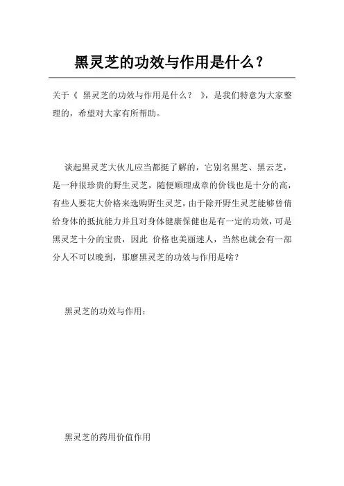 黑灵芝的功效与作用是什么？