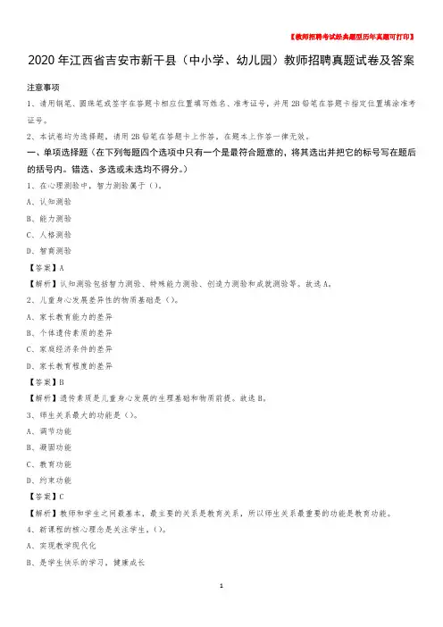 2020年江西省吉安市新干县(中小学、幼儿园)教师招聘真题试卷及答案