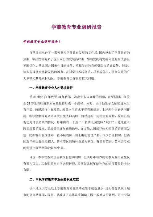 2024年学前教育专业调研报告_1
