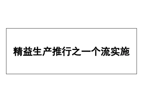 精益生产推行之单件流(超经典)
