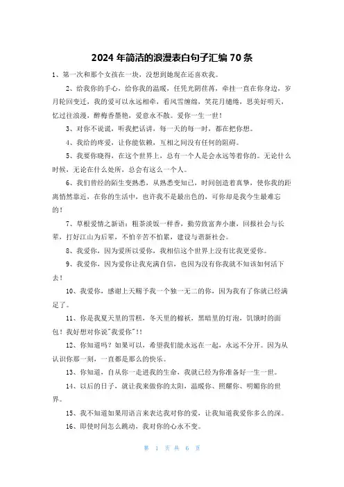 2024年简洁的浪漫表白句子汇编70条