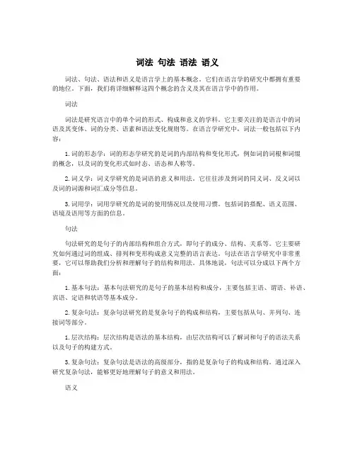 词法 句法 语法 语义