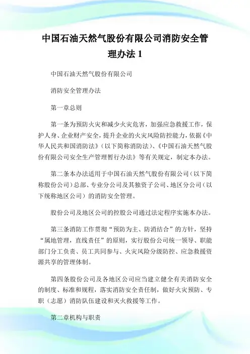 中国石油天然气股份有限公司消防安全管制办法1.doc