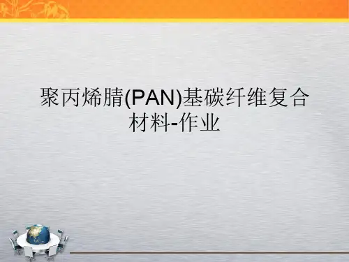聚丙烯腈(PAN)基碳纤维复合材料-作业