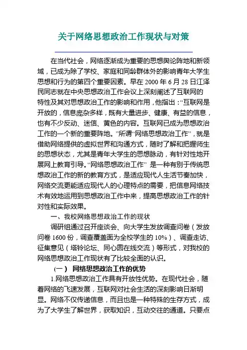 关于大学生网络思想政治工作现状与对策