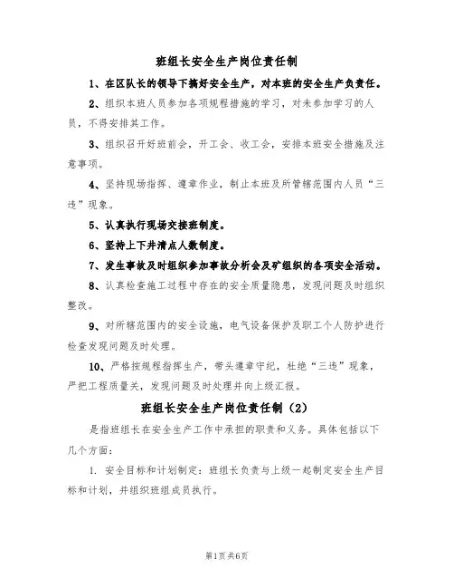 班组长安全生产岗位责任制（5篇）