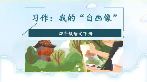 《我的自画像》PPT教学课件
