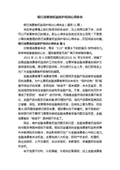 银行消费者权益保护培训心得体会（通用11篇）