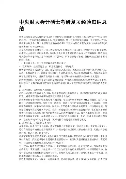 中央财大会计硕士考研复习经验归纳总结