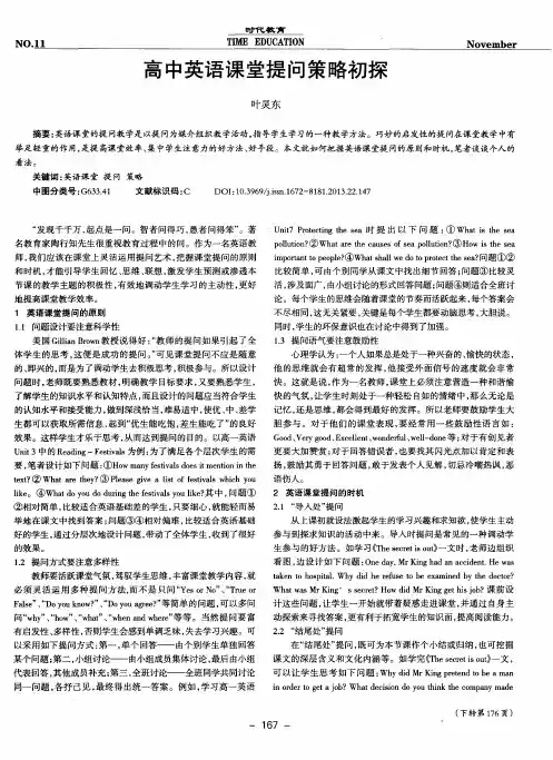 高中英语课堂提问策略初探