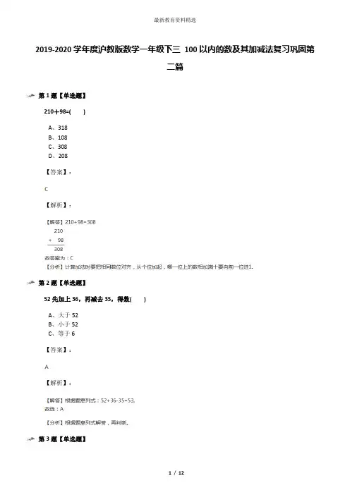 2019-2020学年度沪教版数学一年级下三 100以内的数及其加减法复习巩固第二篇