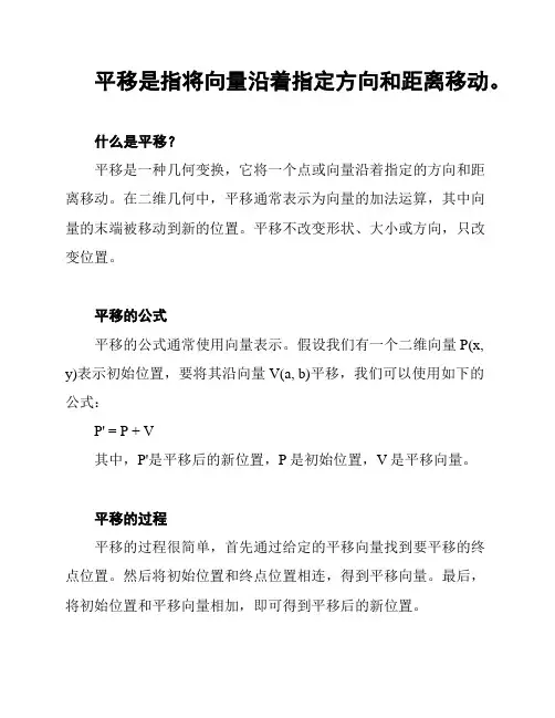 平移是指将向量沿着指定方向和距离移动。
